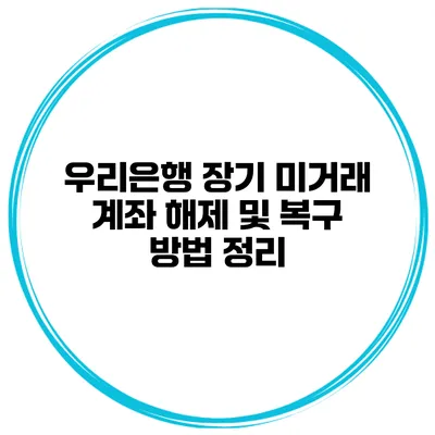 우리은행 장기 미거래 계좌 해제 및 복구 방법 정리