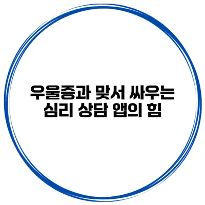 우울증과 맞서 싸우는 심리 상담 앱의 힘