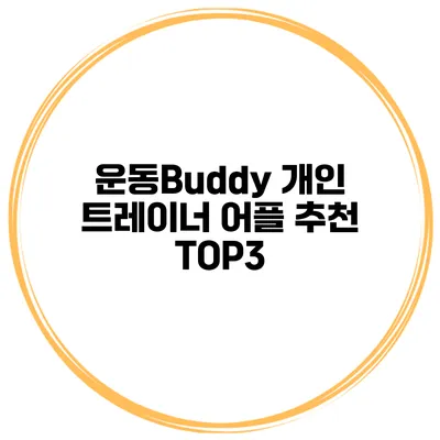운동Buddy 개인 트레이너 어플 추천 TOP3