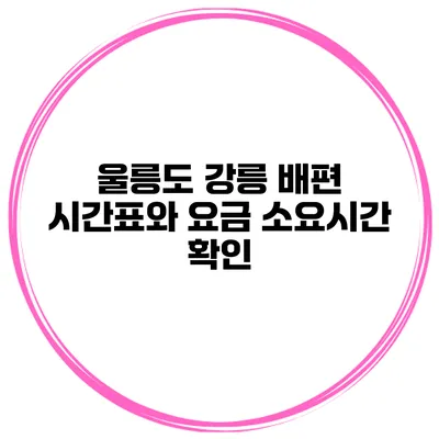 울릉도 강릉 배편 시간표와 요금 소요시간 확인