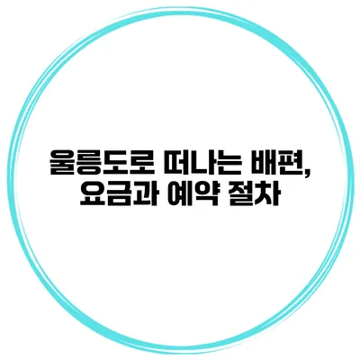 울릉도로 떠나는 배편, 요금과 예약 절차