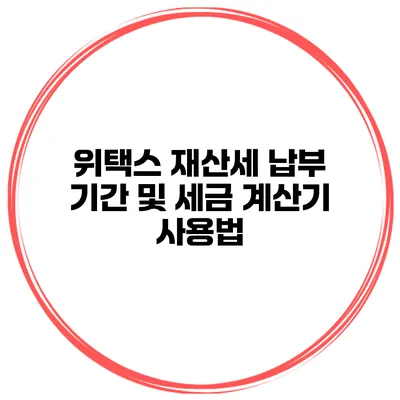 위택스 재산세 납부 기간 및 세금 계산기 사용법