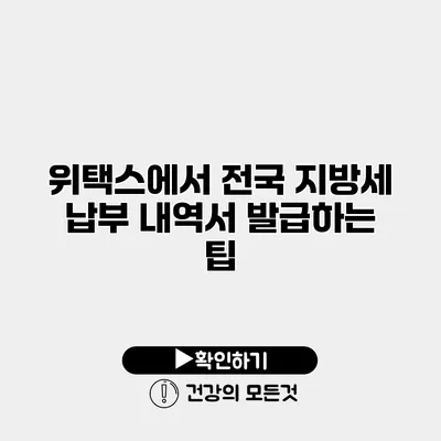 위택스에서 전국 지방세 납부 내역서 발급하는 팁
