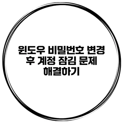 윈도우 비밀번호 변경 후 계정 잠김 문제 해결하기