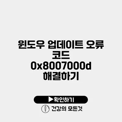 윈도우 업데이트 오류 코드 0x8007000d 해결하기