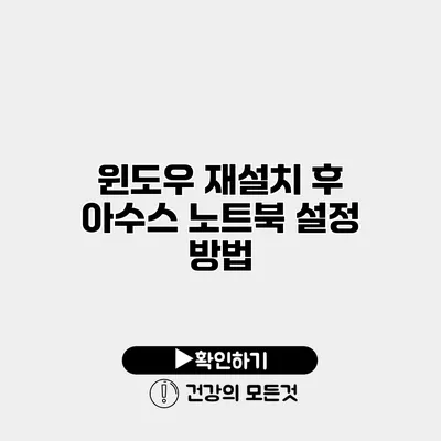 윈도우 재설치 후 아수스 노트북 설정 방법