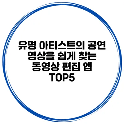 유명 아티스트의 공연 영상을 쉽게 찾는 동영상 편집 앱 TOP5