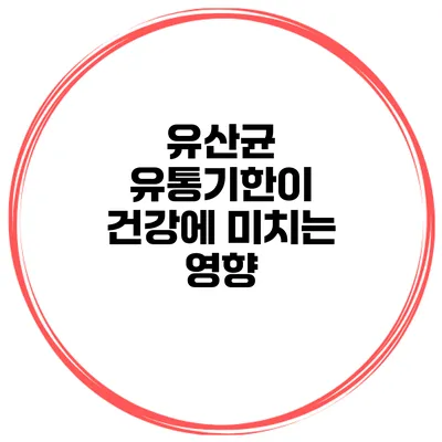 유산균 유통기한이 건강에 미치는 영향