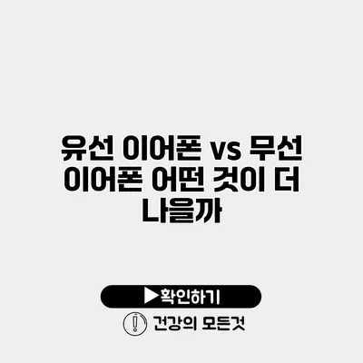 유선 이어폰 vs 무선 이어폰 어떤 것이 더 나을까?