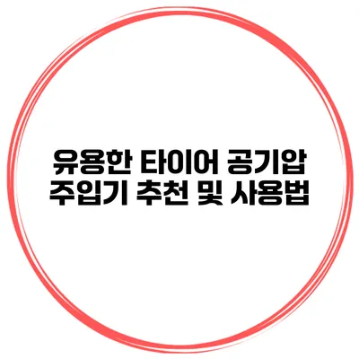 유용한 타이어 공기압 주입기 추천 및 사용법