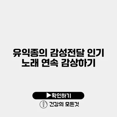 유익종의 감성전달 인기 노래 연속 감상하기