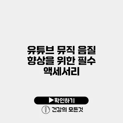 유튜브 뮤직 음질 향상을 위한 필수 액세서리
