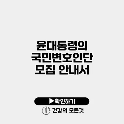 윤대통령의 국민변호인단 모집 안내서