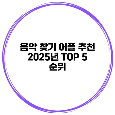 음악 찾기 어플 추천 2025년 TOP 5 순위
