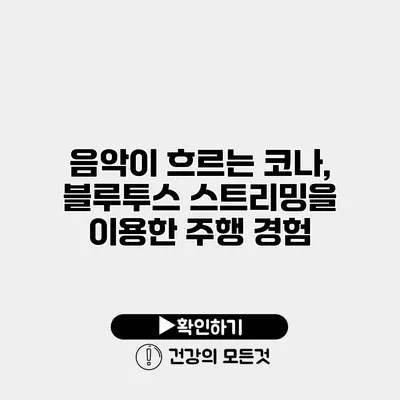 음악이 흐르는 코나, 블루투스 스트리밍을 이용한 주행 경험