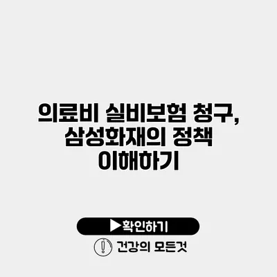 의료비 실비보험 청구, 삼성화재의 정책 이해하기