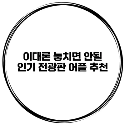 이대론 놓치면 안될 인기 전광판 어플 추천