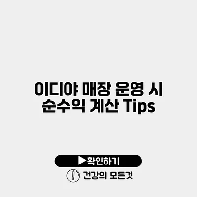 이디야 매장 운영 시 순수익 계산 Tips
