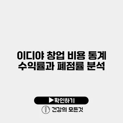 이디야 창업 비용 통계 수익률과 폐점률 분석