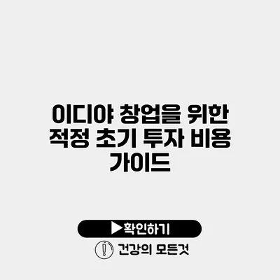 이디야 창업을 위한 적정 초기 투자 비용 가이드