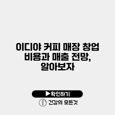 이디야 커피 매장 창업 비용과 매출 전망, 알아보자