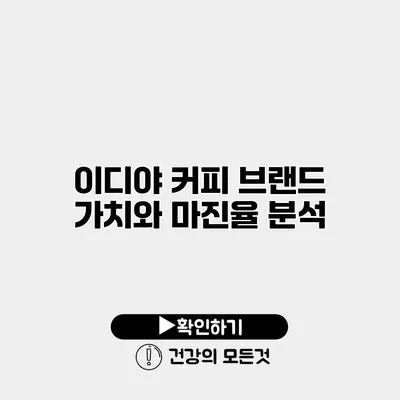 이디야 커피 브랜드 가치와 마진율 분석