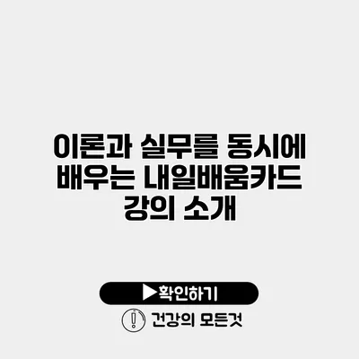 이론과 실무를 동시에 배우는 내일배움카드 강의 소개