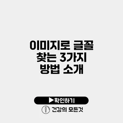 이미지로 글꼴 찾는 3가지 방법 소개