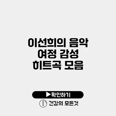이선희의 음악 여정 감성 히트곡 모음