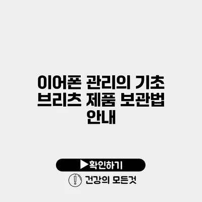 이어폰 관리의 기초 브리츠 제품 보관법 안내