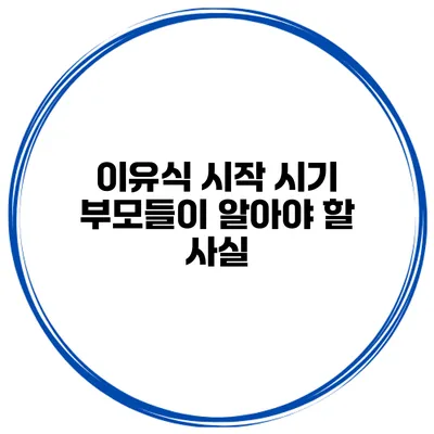 이유식 시작 시기 부모들이 알아야 할 사실