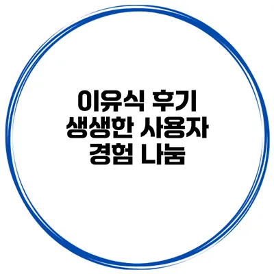 이유식 후기 생생한 사용자 경험 나눔