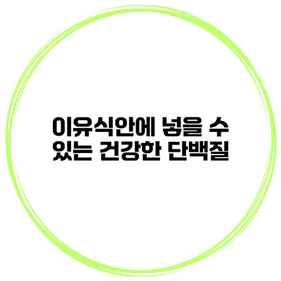 이유식안에 넣을 수 있는 건강한 단백질