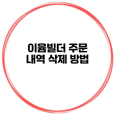 이윰빌더 주문 내역 삭제 방법