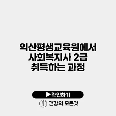 익산평생교육원에서 사회복지사 2급 취득하는 과정
