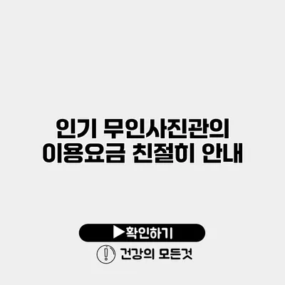 인기 무인사진관의 이용요금 친절히 안내