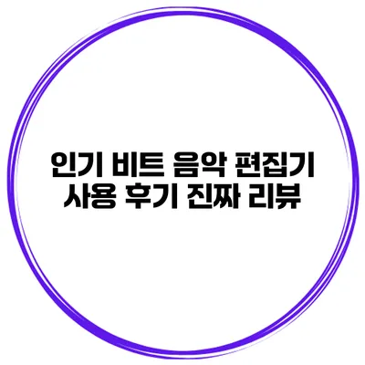 인기 비트 음악 편집기 사용 후기 진짜 리뷰