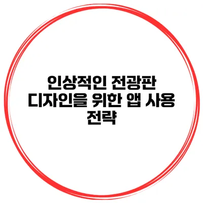 인상적인 전광판 디자인을 위한 앱 사용 전략