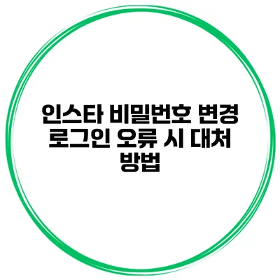 인스타 비밀번호 변경 로그인 오류 시 대처 방법