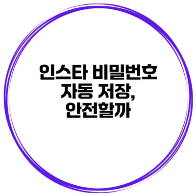 인스타 비밀번호 자동 저장, 안전할까?