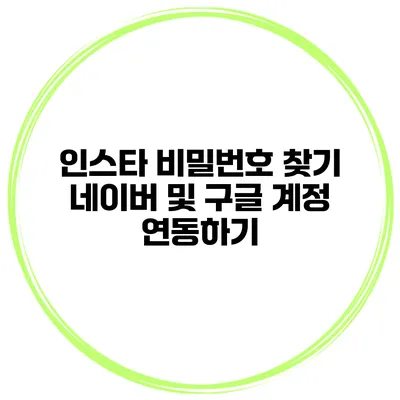 인스타 비밀번호 찾기 네이버 및 구글 계정 연동하기