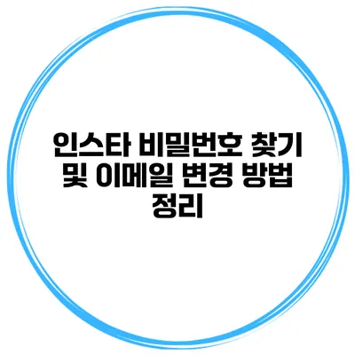 인스타 비밀번호 찾기 및 이메일 변경 방법 정리