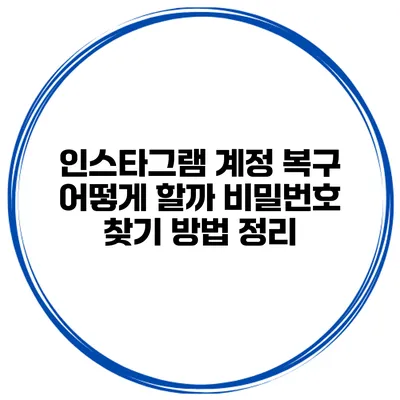 인스타그램 계정 복구 어떻게 할까? 비밀번호 찾기 방법 정리