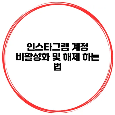 인스타그램 계정 비활성화 및 해제 하는 법