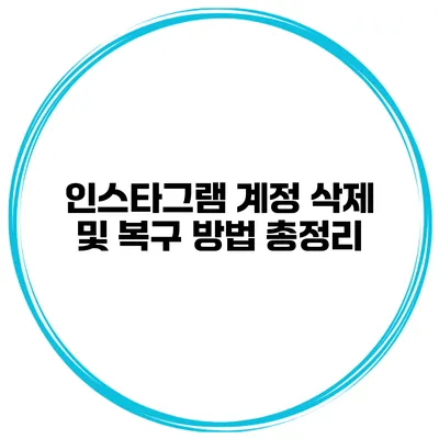 인스타그램 계정 삭제 및 복구 방법 총정리