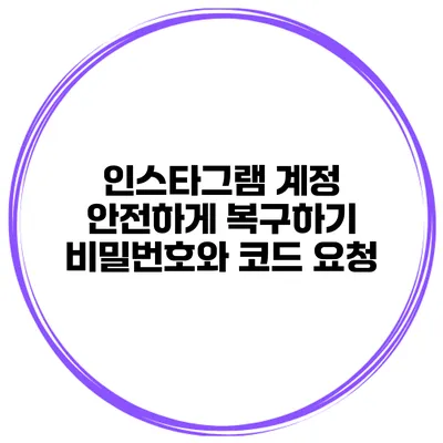 인스타그램 계정 안전하게 복구하기 비밀번호와 코드 요청
