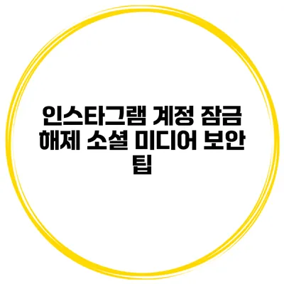 인스타그램 계정 잠금 해제 소셜 미디어 보안 팁