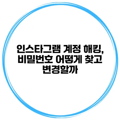 인스타그램 계정 해킹, 비밀번호 어떻게 찾고 변경할까?