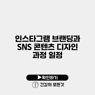 인스타그램 브랜딩과 SNS 콘텐츠 디자인 과정 일정