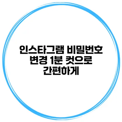 인스타그램 비밀번호 변경 1분 컷으로 간편하게